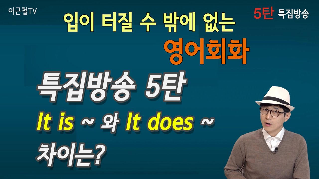 특집방송 5탄 - 입이 터질 수 밖에 없는 영어회화 (It is ~ 와 It does ~ 차이는?)