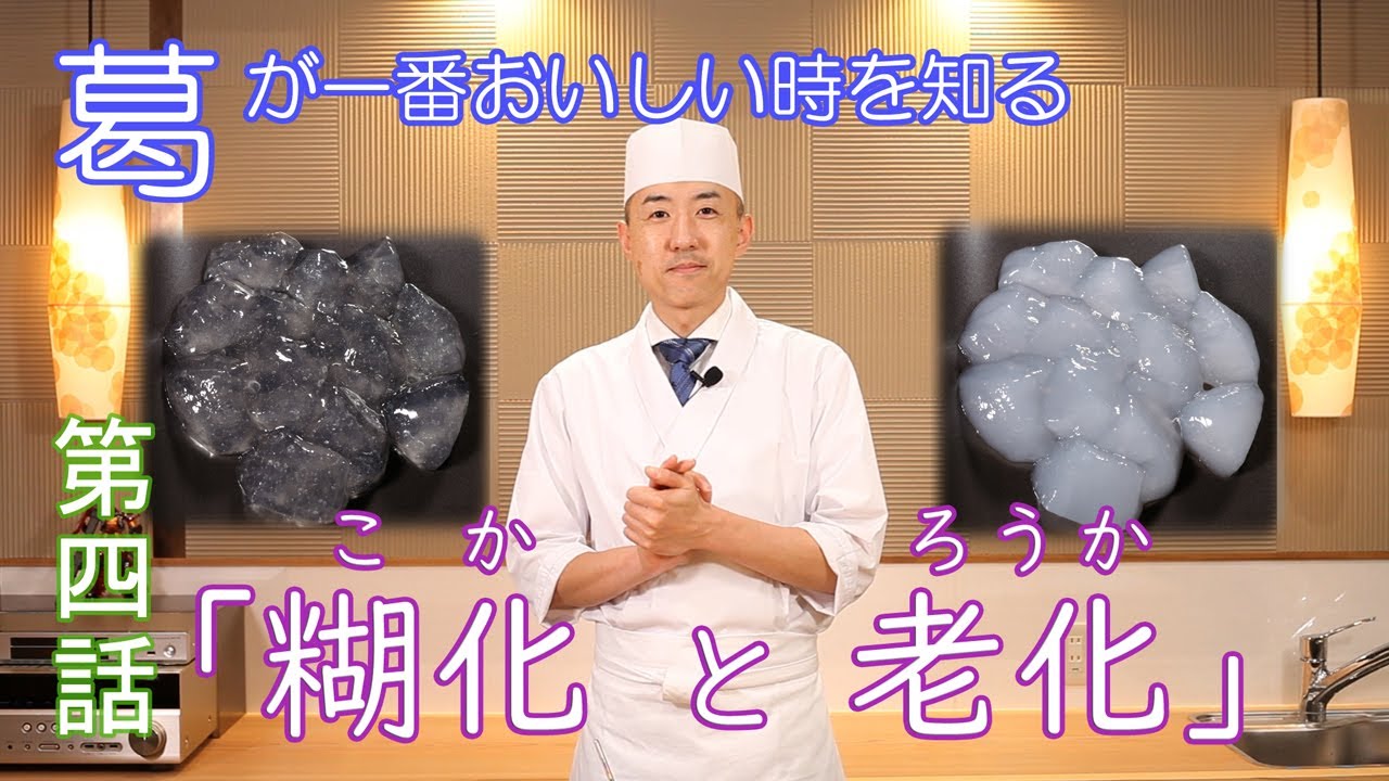 葛塾第四話「でん粉の糊化と老化」