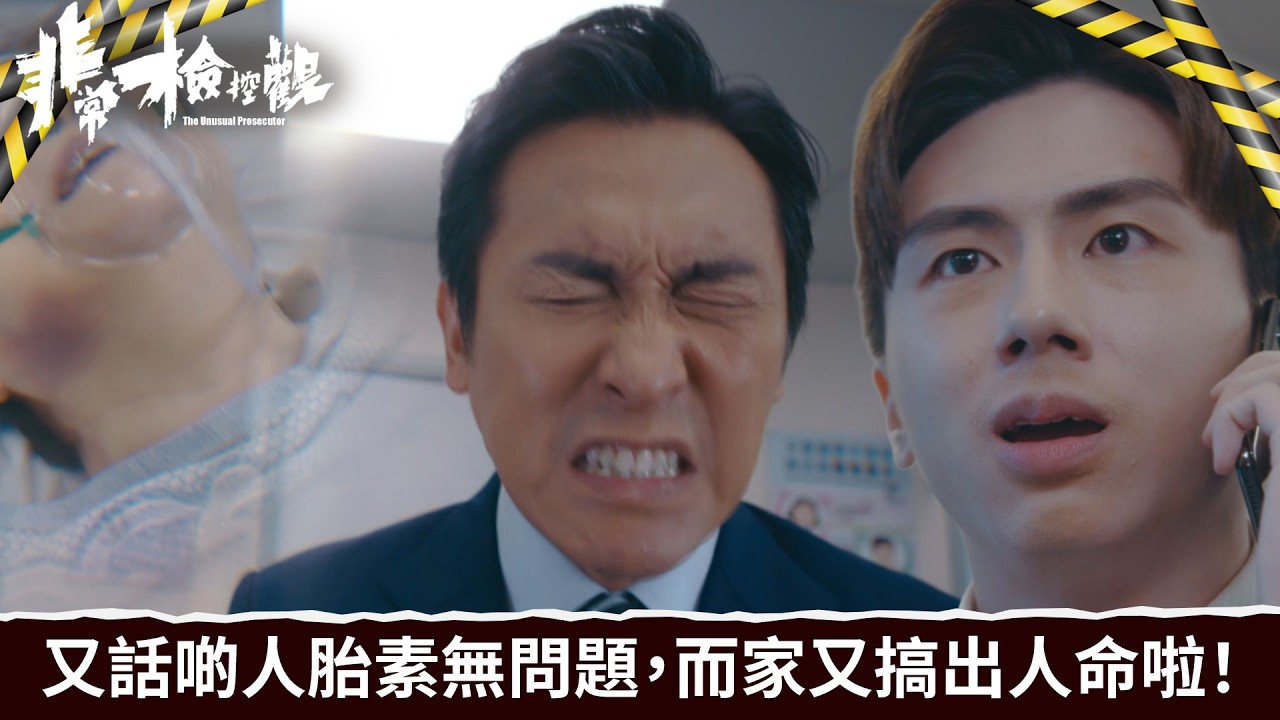 非常檢控觀｜第18集｜又話啲人胎素無問題，而家又搞出人命啦！｜非常檢控觀｜馬德鐘｜吳偉豪｜賴慰玲｜陳煒