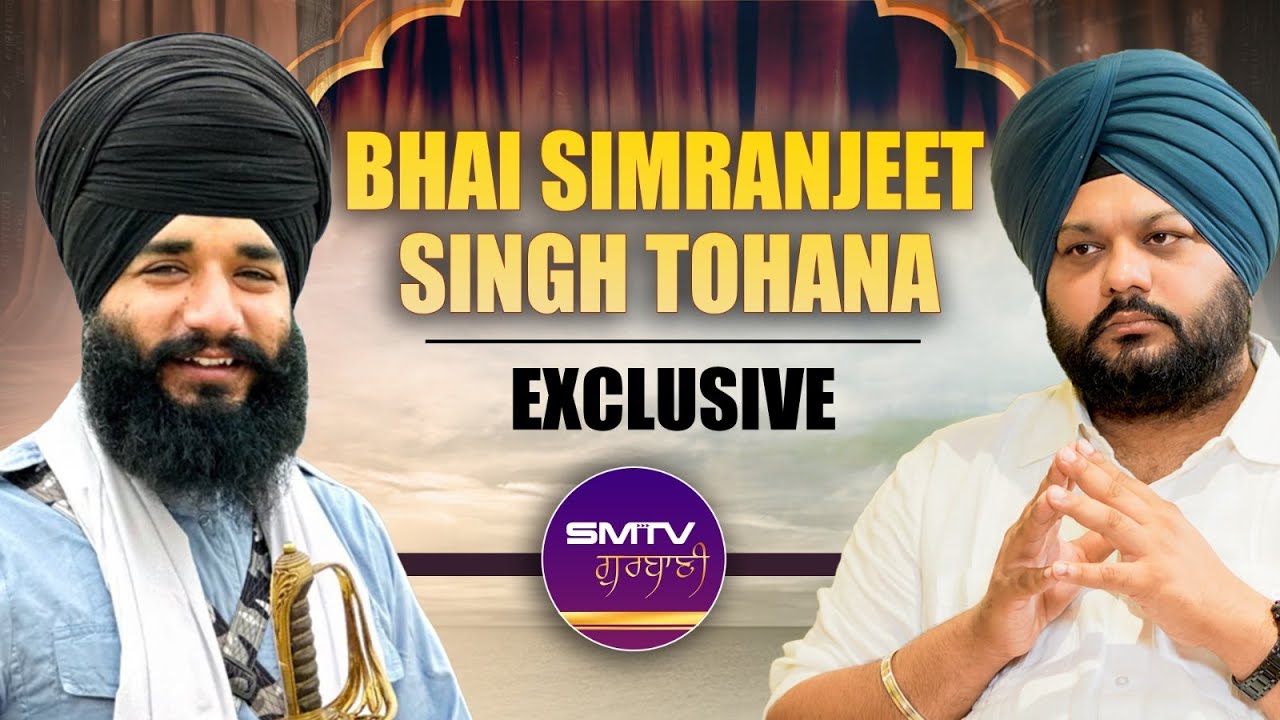 ਅੰਦਰ ਚੱਲਦਾ ਅਨਹਦ ਨਾਦ ਕਿਹੜਾ? ਆਓ ਅਕਾਲ ਪੁਰਖ ਨੂੰ ਸਮਝੀਏ | Bhai Simranjit Singh Tohana | Smtv Gurbani