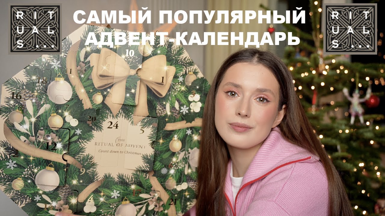 Адвент-календарь Rituals | самый доступный и популярный!