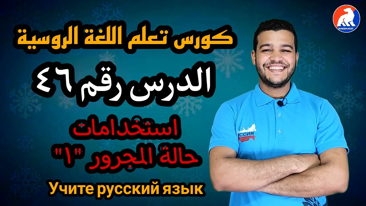 اللغة الروسية | استخدامات حالة المجرور ١ | الدرس ٤٦ للمبتدئين