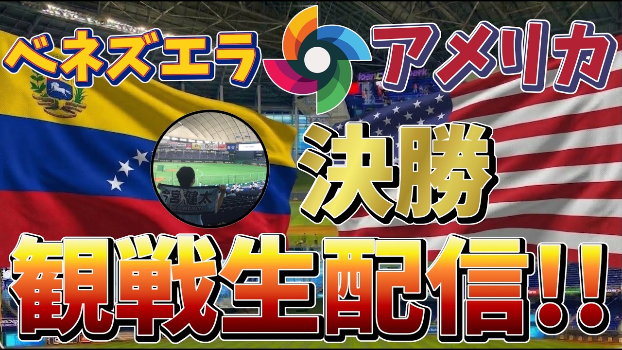 【WBC2026】ベネズエラ vs アメリカ 観戦生配信！【2026/3/18 9:00~】#wbc #メジャーリーグ #mlb #npb #野球 #baseball