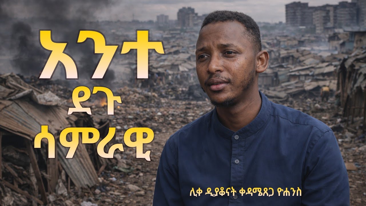 ልብ የሚነካ ዝማሬ ። የማያለቅስ የለም