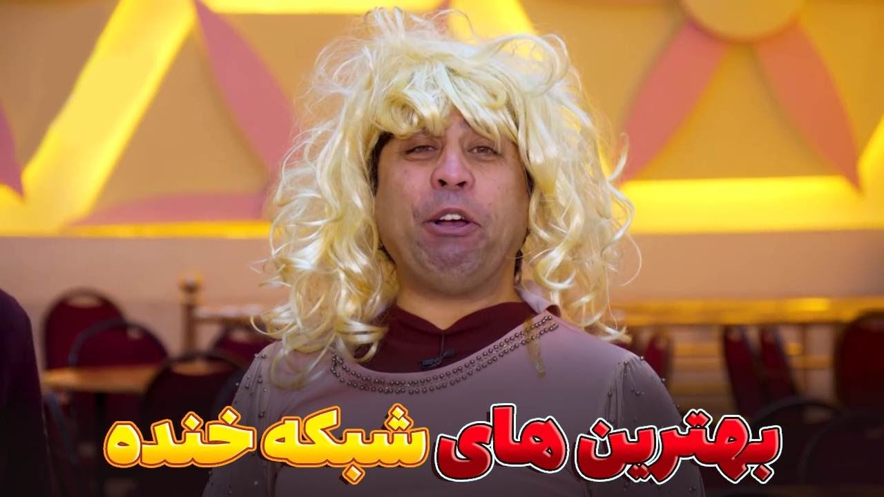 بهترین طنز های شبکه خنده - بهترین های شبکه خنده