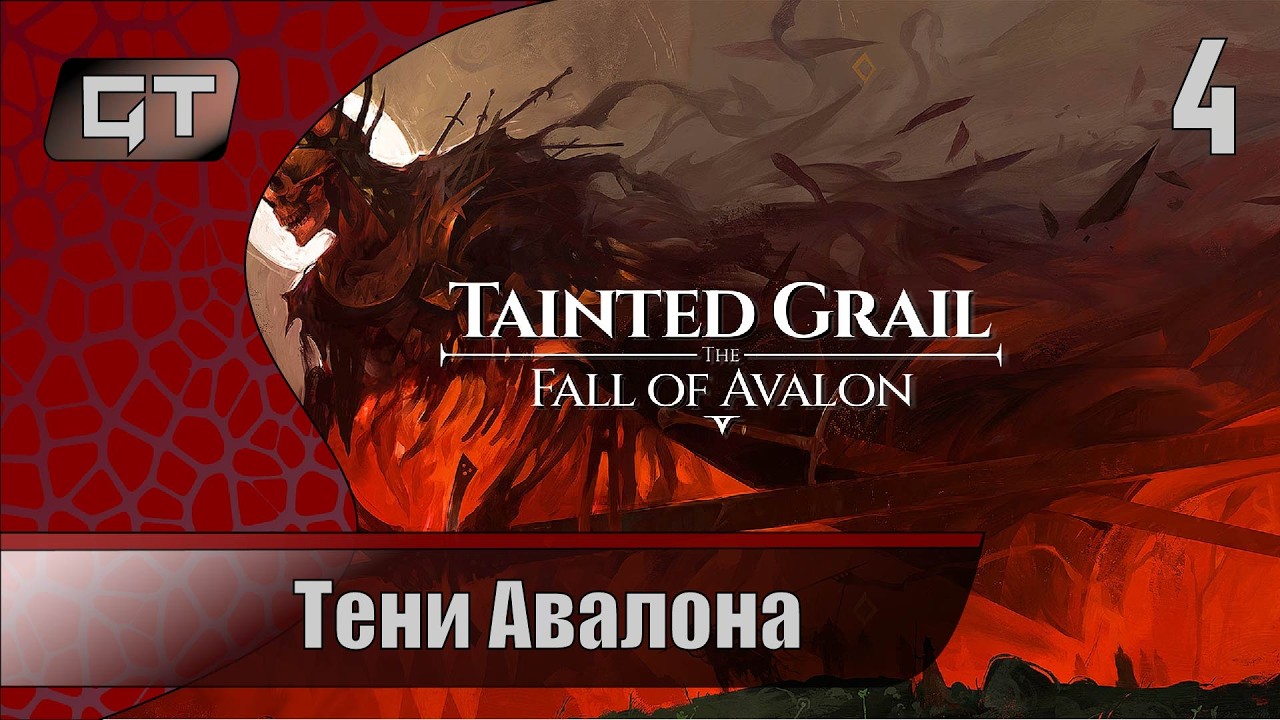 Тени Авалона//Tainted Grail: The Fall of Avalon//#4 #играем  #taintedgrailfallofavalon