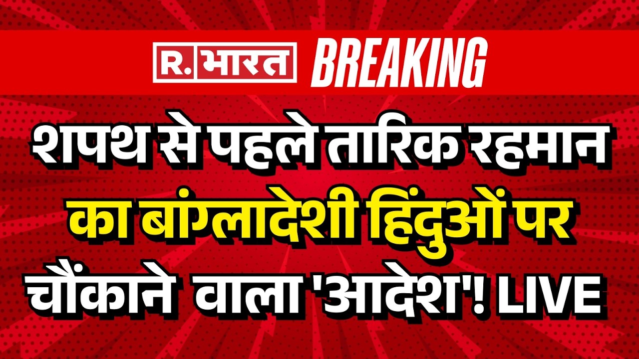 Before Oath Tarique Rahman Big Statement on Bangladeshi Hindu LIVE: हिंदुओं पर चौंकाने वाला 'आदेश'!