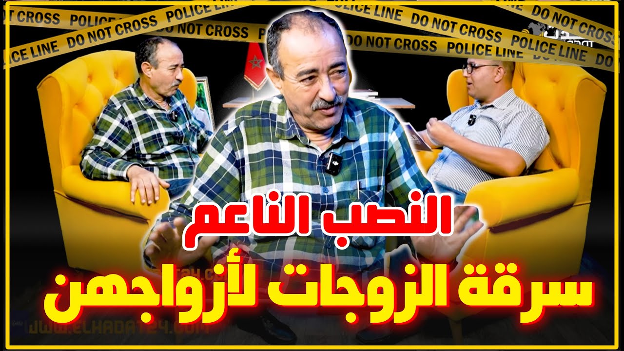 الطاهر سعدون..النصب الناعم..سرقة الزوجات لأمانة أزواجهن/قضايا السرقة بين أفراد الأسرة...