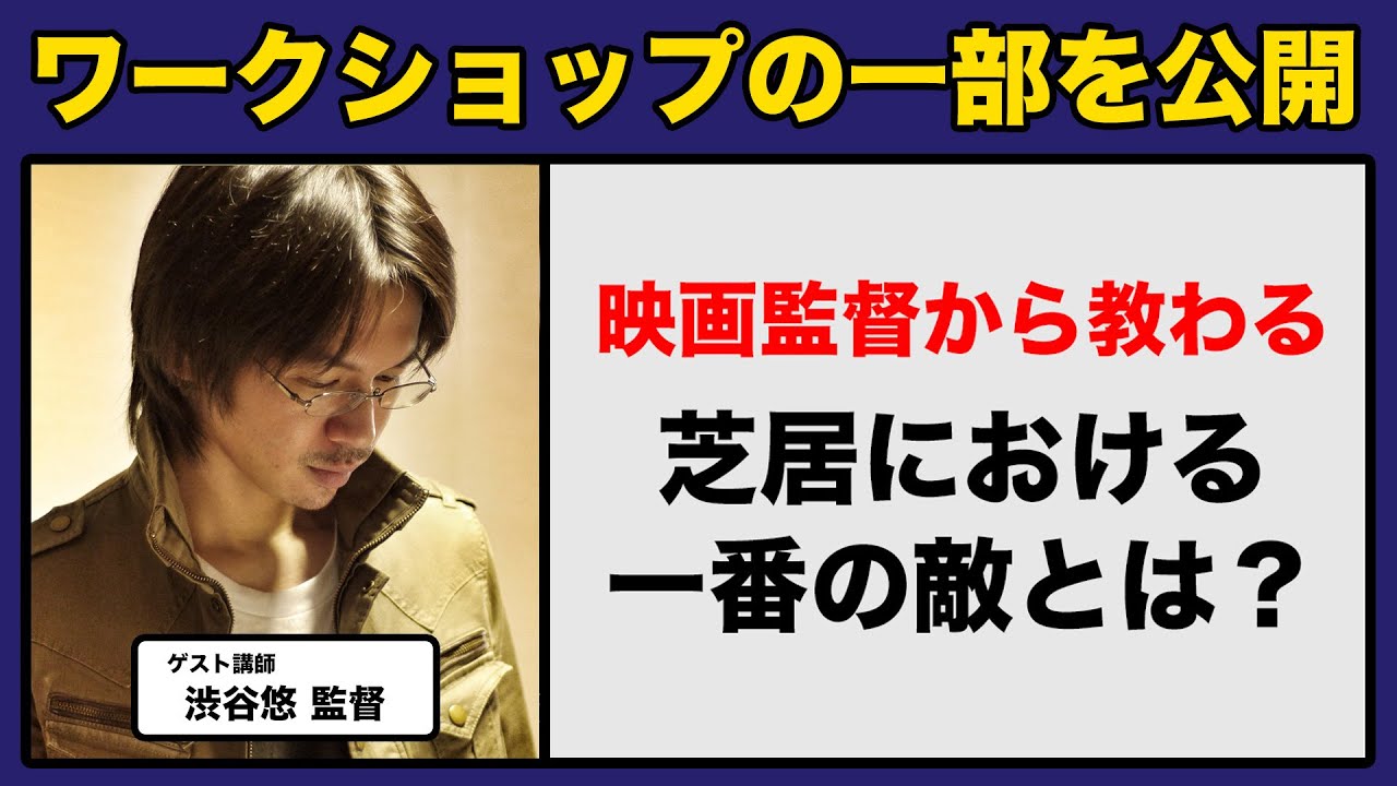 俳優が演技をする際に捨てなきゃいけないものとは？ 〜渋谷悠監督を迎えた演技ワークショップの一部を公開！〜 #演技ワークショップ #演技レッスン