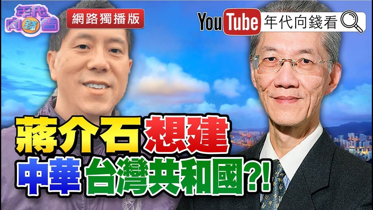 獨！蔣介石借殼！中華民國台灣化？！汪浩、明居正還原歷史！【2020.08.21『年代向錢看』網路獨播版】