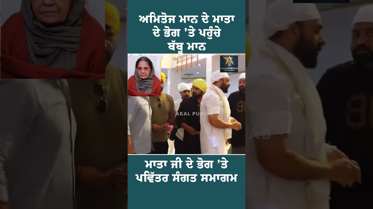Babbu Maan Attends Amitoj Maan&rsquo;s Mother Bhog | Punjabi Celebrities #Shorts