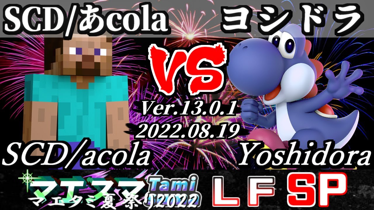 マエタミ夏祭り2022本戦 LF SCD/あcola(スティーブ) VS ヨシドラ(ヨッシー) - 【スマブラSP】