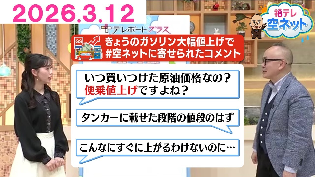 【ガソリン・灯油価格が高騰　なぜこんな早く！？みんなの疑問】福テレ空ネット（2026年3月12日放送)