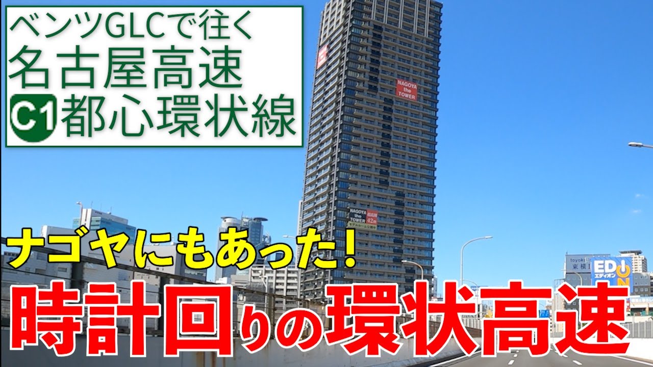 【名古屋高速C1都心環状線】 ナゴヤC1環状はシンプルな左右対称でエレガント！