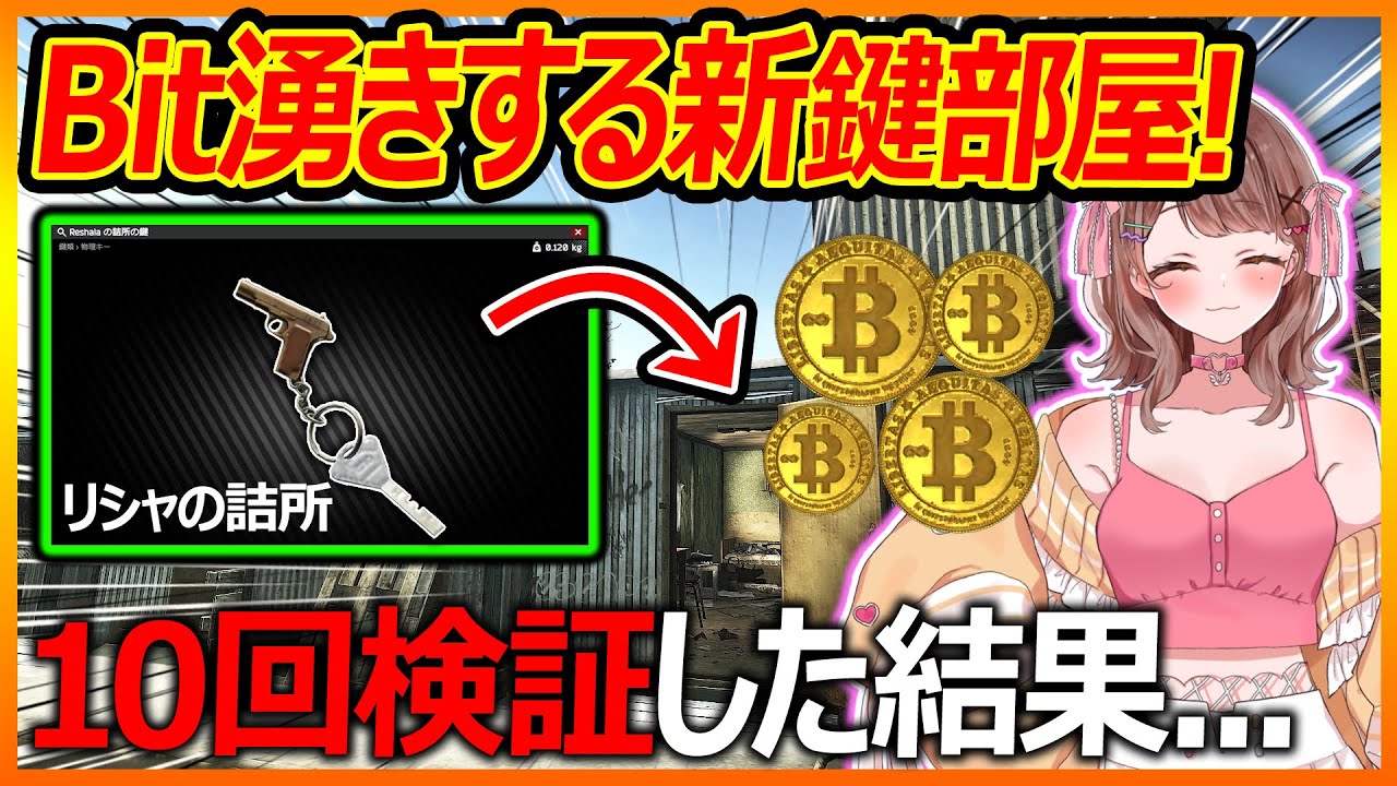【EFT:タルコフ】カスタムの新しい鍵部屋でBitコイン湧き!10回検証!!『リシャーラの詰所の鍵』【Escape from Tarkov:女性VTuber】