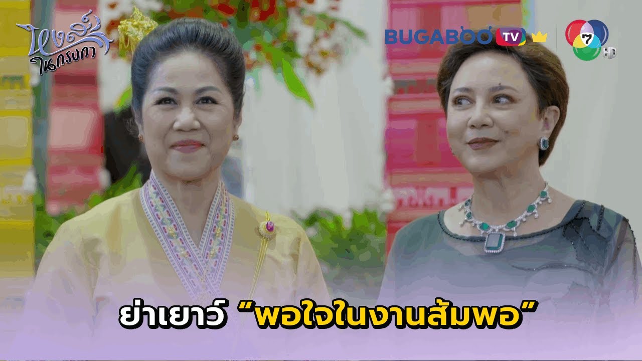 คุณย่าเยาว์พอใจในงานของส้มพอ I หงส์ในกรงกา EP.16 l BUGABOO.TV พรีเมียม