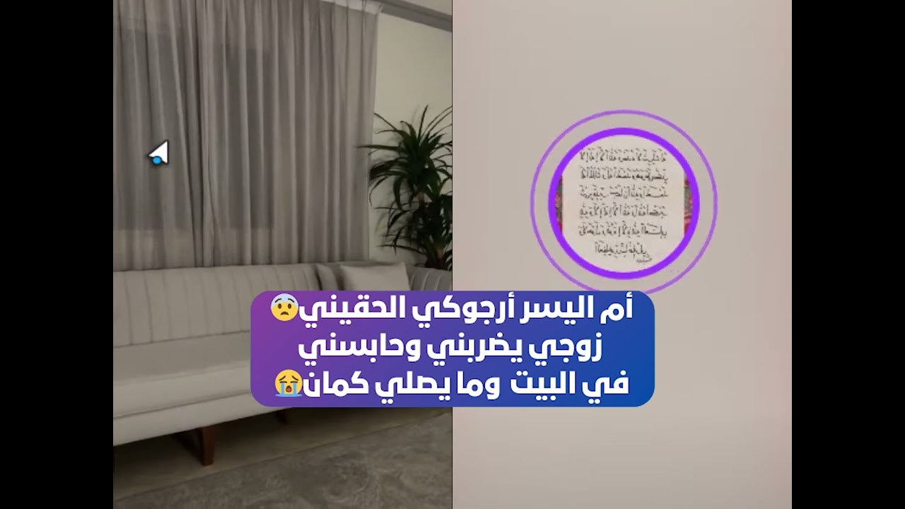 أم اليسر أرجوكي الحقيني😨 زوجي يضربني وحابسني في البيت وما يصلي كمان😭 بث أم اليسر حصه صالح المحيميد
