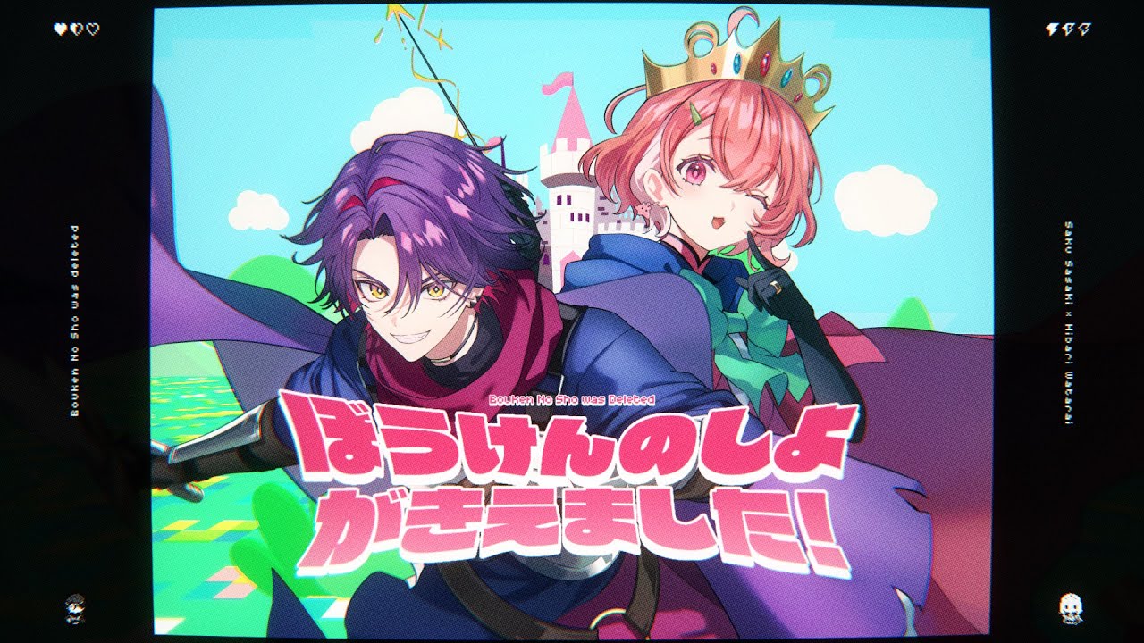 ぼうけんのしょがきえました！/ じーざすP   歌ってみた【笹木咲＆渡会雲雀/にじさんじ】