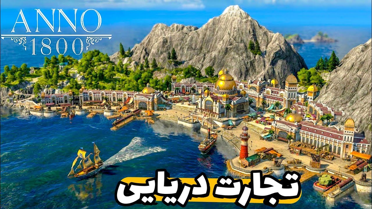 دیدار با دزدان دریایی و ساخت اولین کشتی تجاری - بازی anno 1800 -| آنو 1800