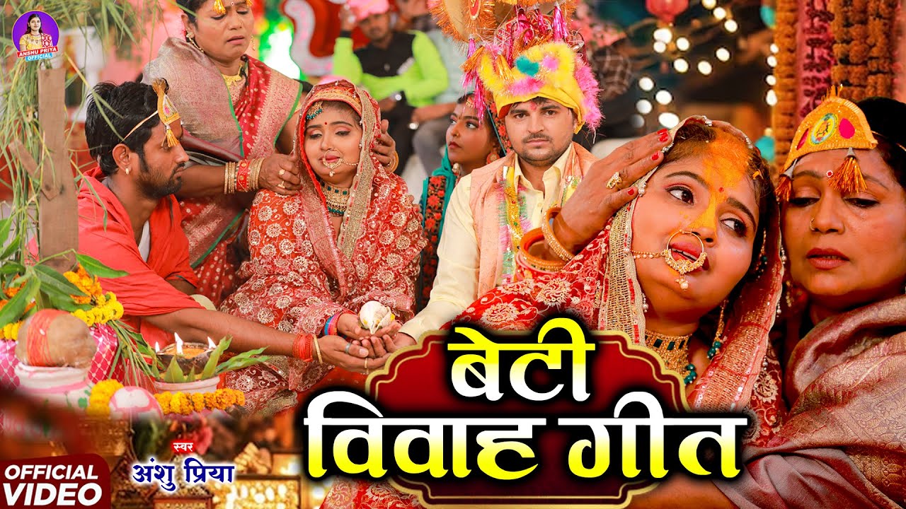 रुला देने वाला बेटी विदाई गीत | नव रे महिना बेटी के कोंखिया संचनी रामा | Anshu Priya Paramparik Geet