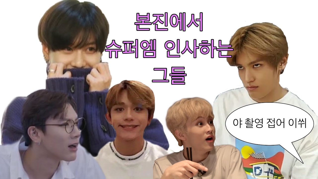 [SuperM/태민 태용 텐 루카스 마크] 자꾸 본진에서 슈퍼엠 인사하는 그들