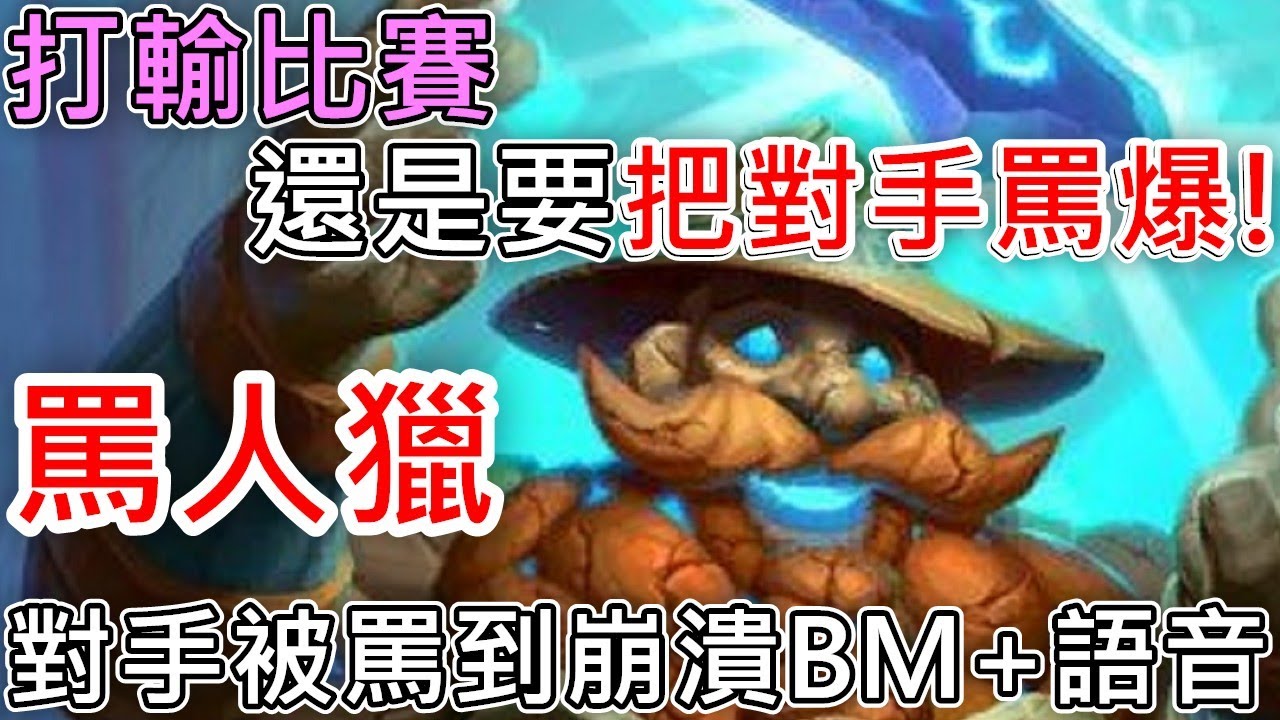 《爐石挑戰》對手被罵到崩潰BM+語音！打輸比賽還是要把對手罵爛！罵人獵—星外暗界