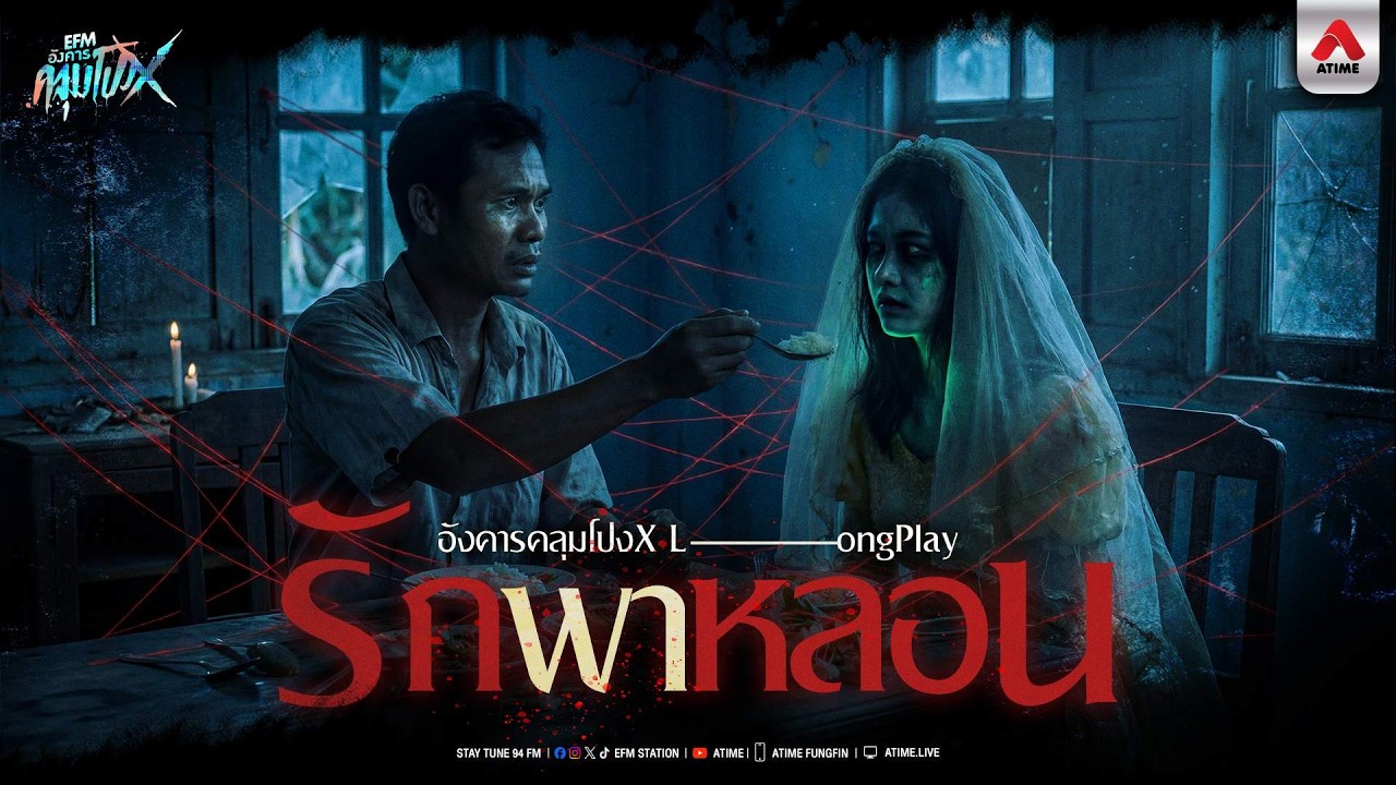 รักพาหลอน | Longplay อังคารคลุมโปงX