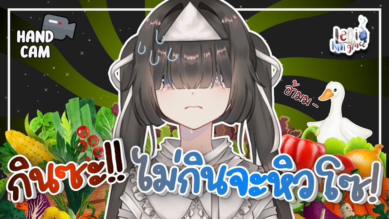 【🔴FREE TALK DONOTHON】 ซุปผักลาว!!! ล้างท้องรอเลย... ^0^【Letia Ringrace 】