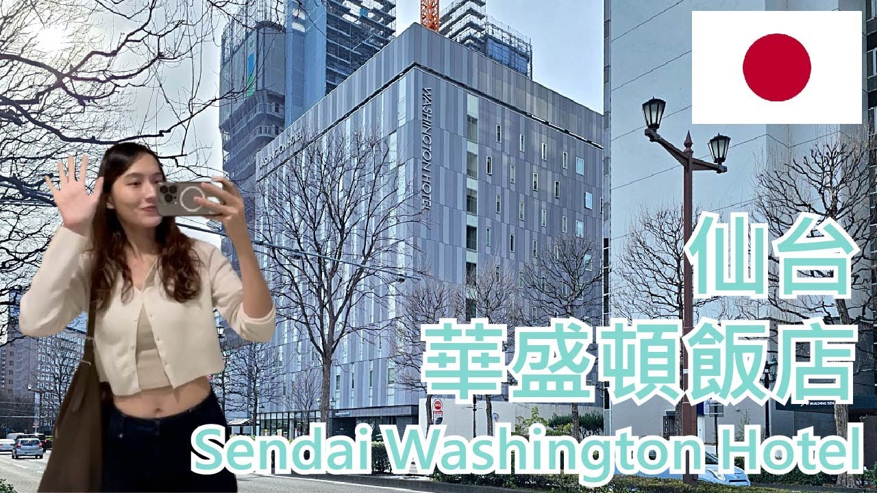 【就醬住】日本仙台｜仙台華盛頓飯店｜Sendai Washington Hotel｜3人房｜早餐｜ft. Eugenie