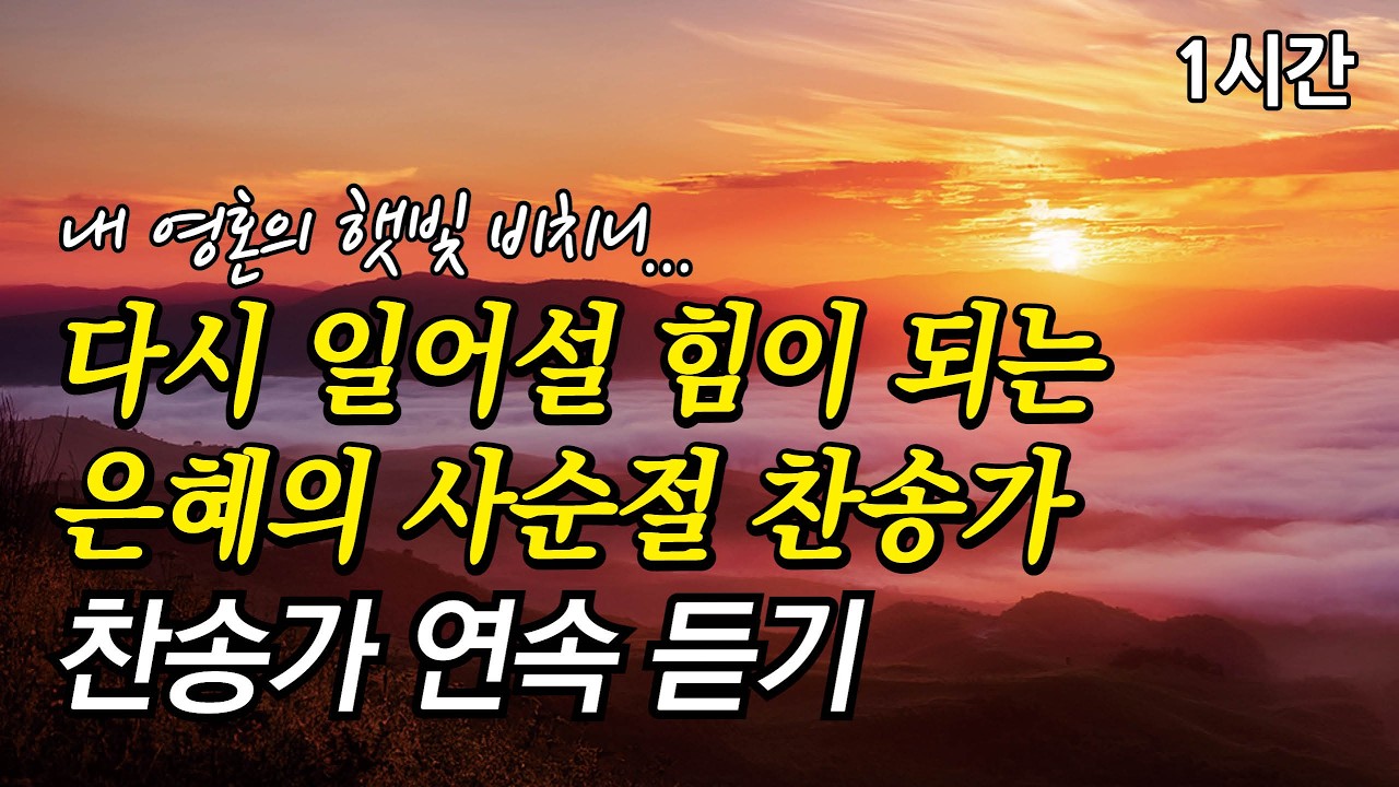 내 영혼의 햇빛 비치니, 다시 일어설 힘이 되는 은혜의 찬송가 | 내 영혼의 그윽히 깊은 데서  (찬송가1시간연속듣기, 중간광고없는찬양, 찬송가모음)
