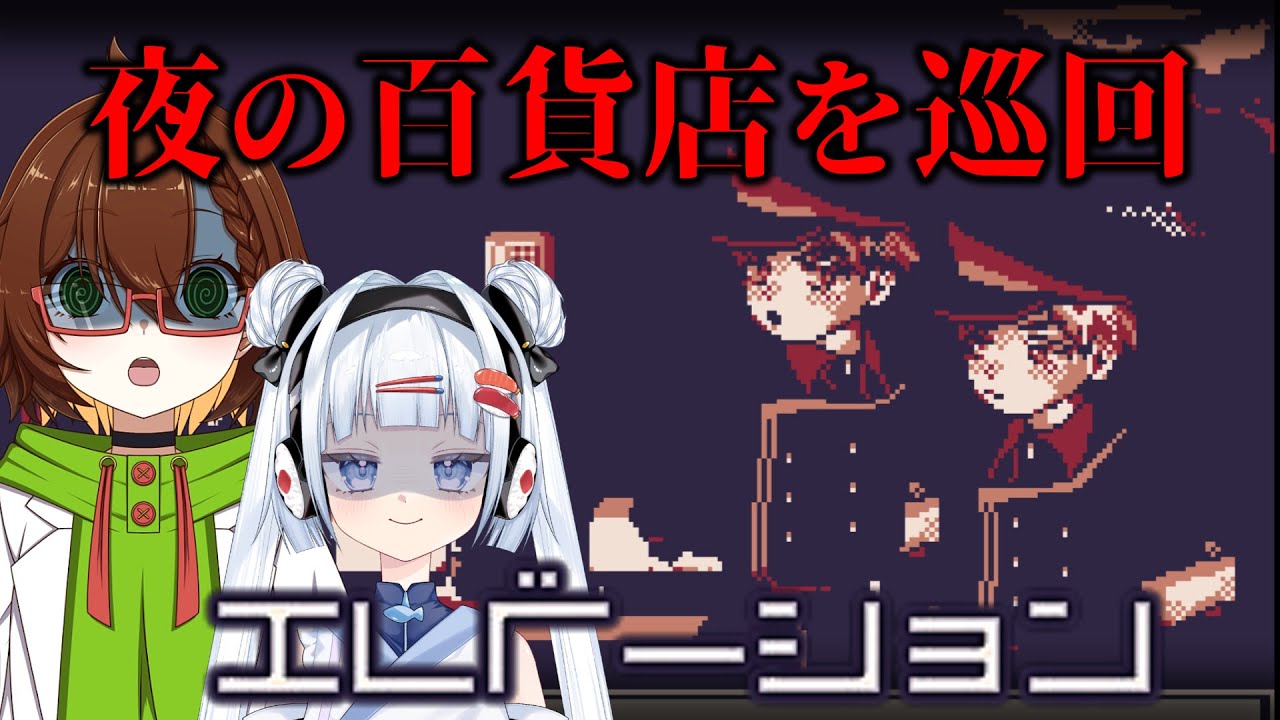 【エレベーション】夜の百貨店を巡回する無料のホラーゲーム⁉️～シミを巻き添えに～【VTuber】