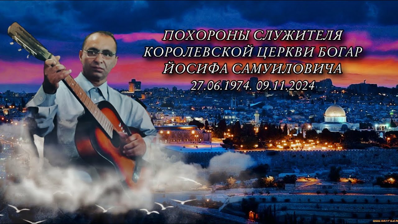 ПОХОРОНЫ СЛУЖИТЕЛЯ КОРОЛЕВСКОЙ ЦЕРКВИ БОГАР ЙОСИФА САМУИЛОВИЧА 27.06.1974. 09.11.2024