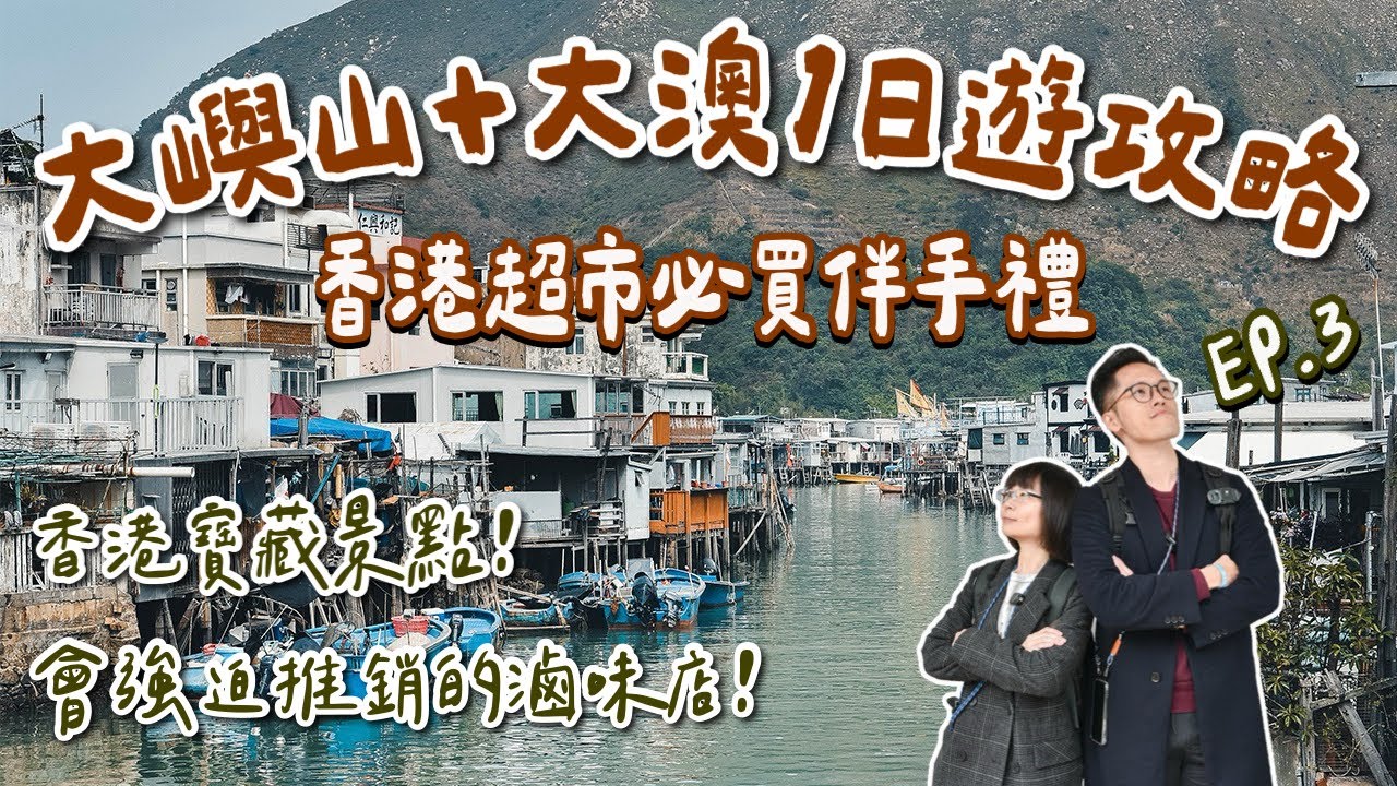 香港自由行EP3🇭🇰在地人激推老麵店、香港超市必買伴手禮、香港千年寶藏景點❗️(大嶼山一日遊/大澳一日遊/香港美食/香港旅遊/香港旅行/香港vlog/香港景點/香港攻略/昂坪纜車/大澳漁村)2A夫妻