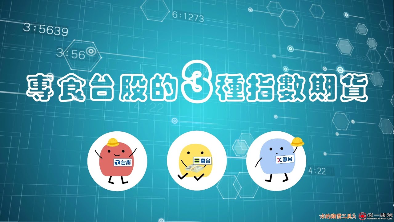 等等你先聽我說_台股相關的指數期貨(台指摩台富台比較)