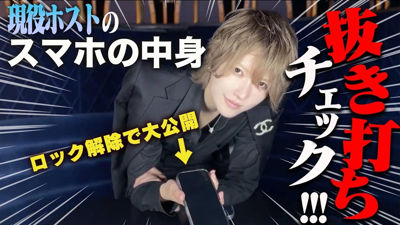現役ホストのスマホを抜き打ちチェックした結果…