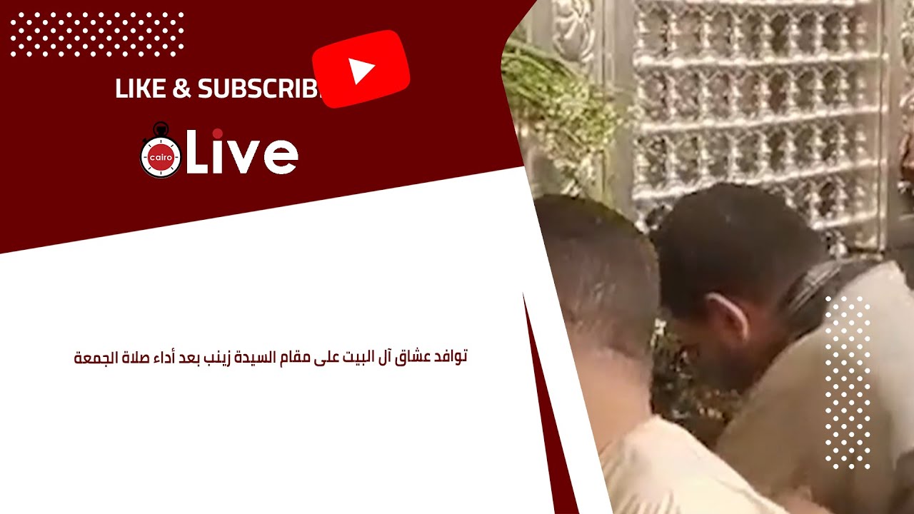 توافد عشاق آل البيت على مقام السيدة زينب بعد أداء صلاة الجمعة