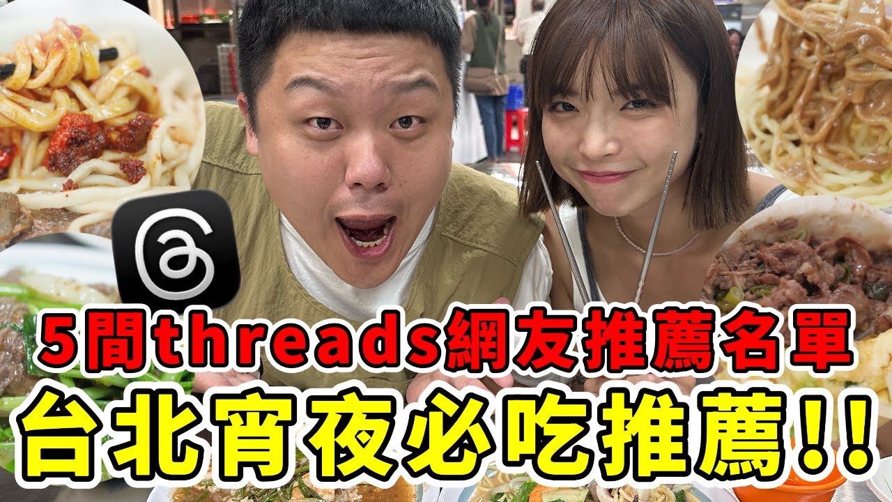 台北宵夜必吃推薦🔥5間threads網友推薦的口袋名單😋選擇超多有飯有麵還有宵夜早點，台北人太幸福了吧！ ft.豆比登登登｜一隻阿圓