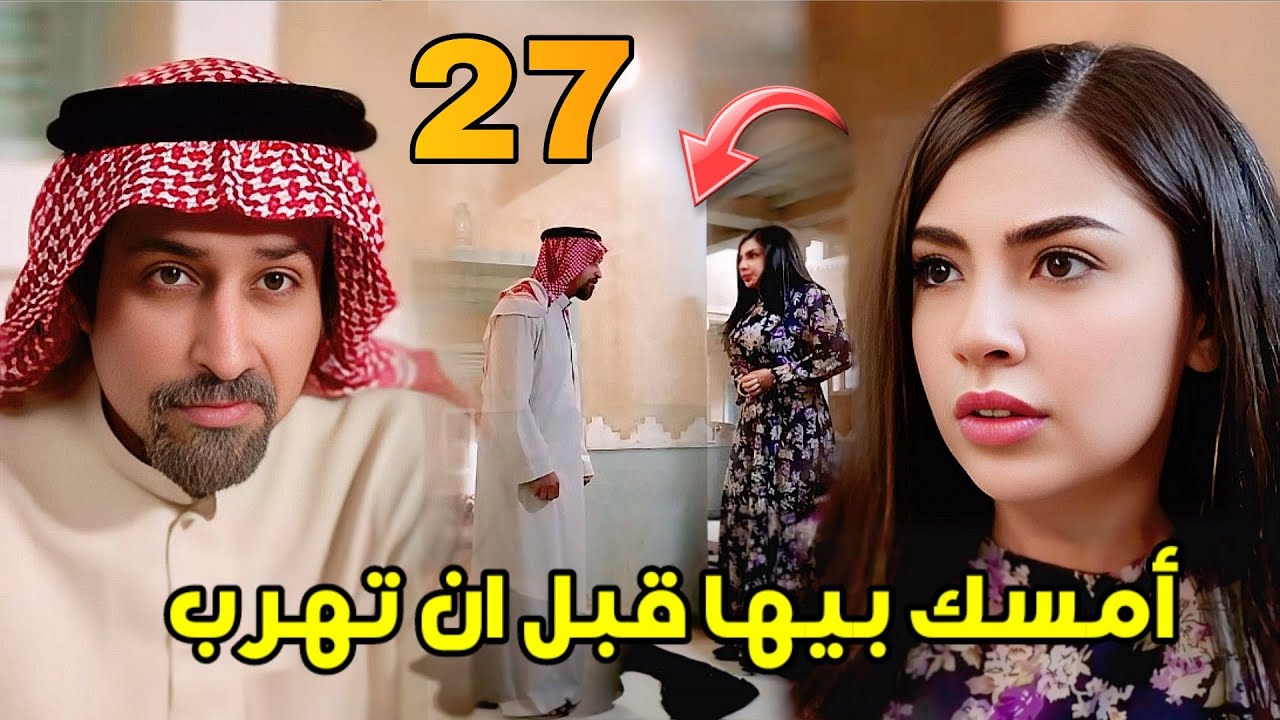 مسلسل شارع الأعشى 2 الحلقة 27 | أبو إبراهيم يوقف هروب عواطف في اللحظة الأخيرة… وخالد يسمح  لسعد