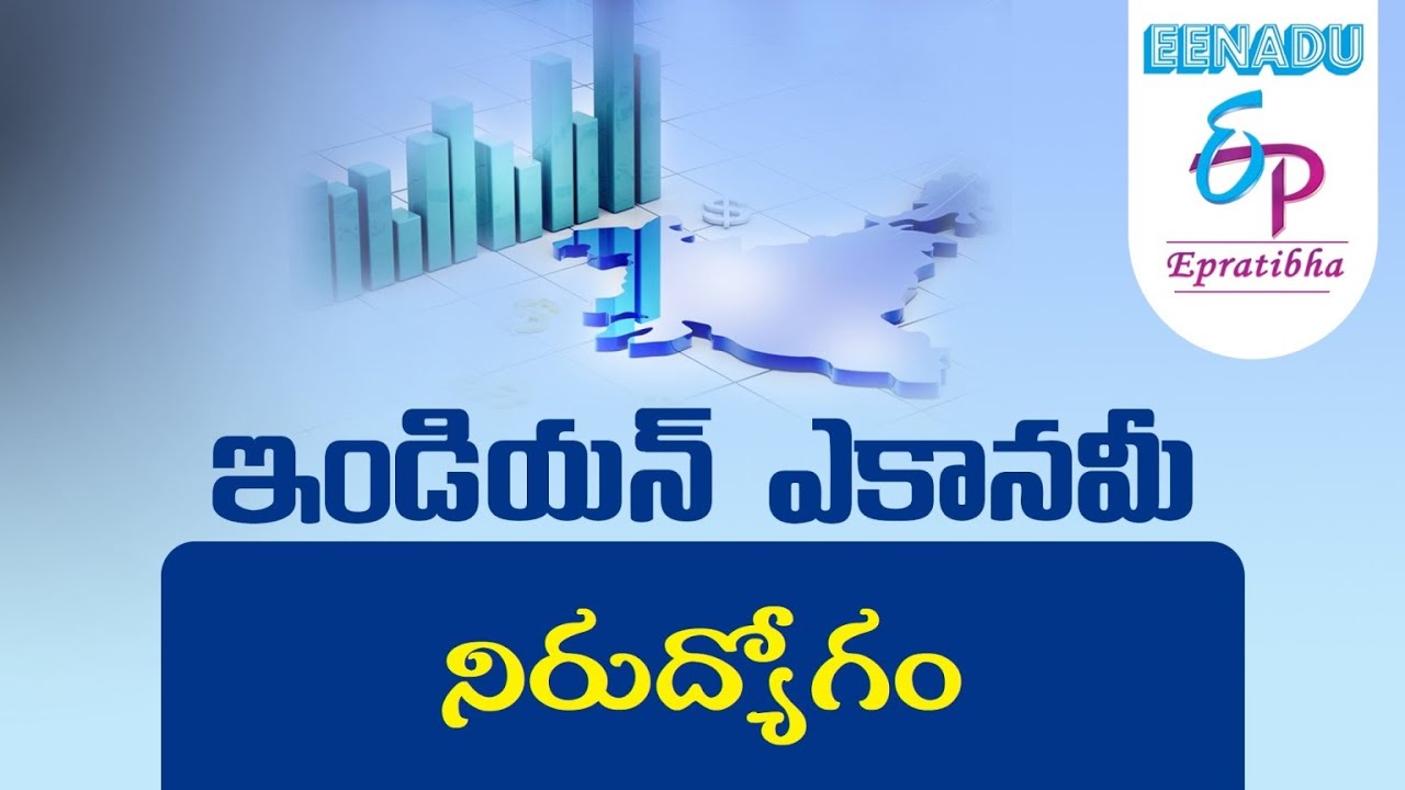EPratibha.net - Video Lessons | ఇండియన్ ఎకానమీ (Indian Economy) | నిరుద్యోగం (Unemployment)