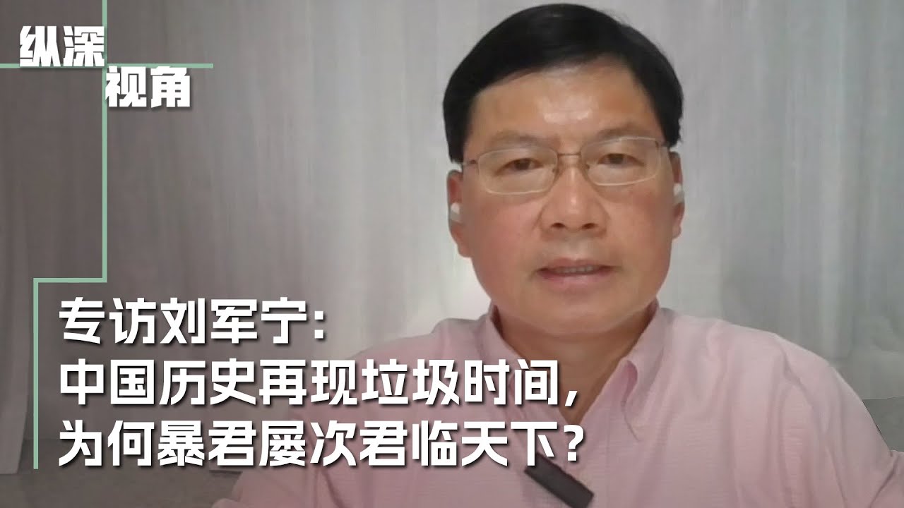 专访刘军宁：今天的中国是否进入历史的垃圾时间？