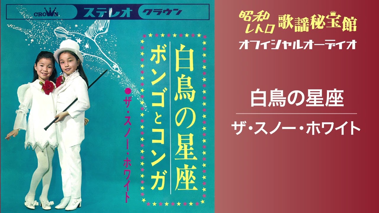 ザ・スノー・ホワイト「白鳥の星座」(オフィシャルオーディオ)