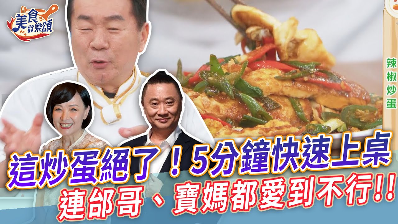 這炒蛋絕了！連邰哥、寶媽都愛到不行，5分鐘快速上桌【美食歡樂頌】