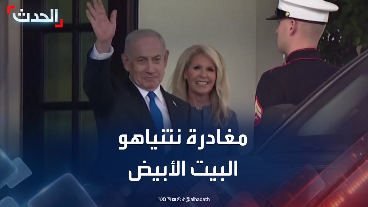 مشاهد تظهر مغادرة نتنياهو البيت الأبيض دون مرافقة ترمب له