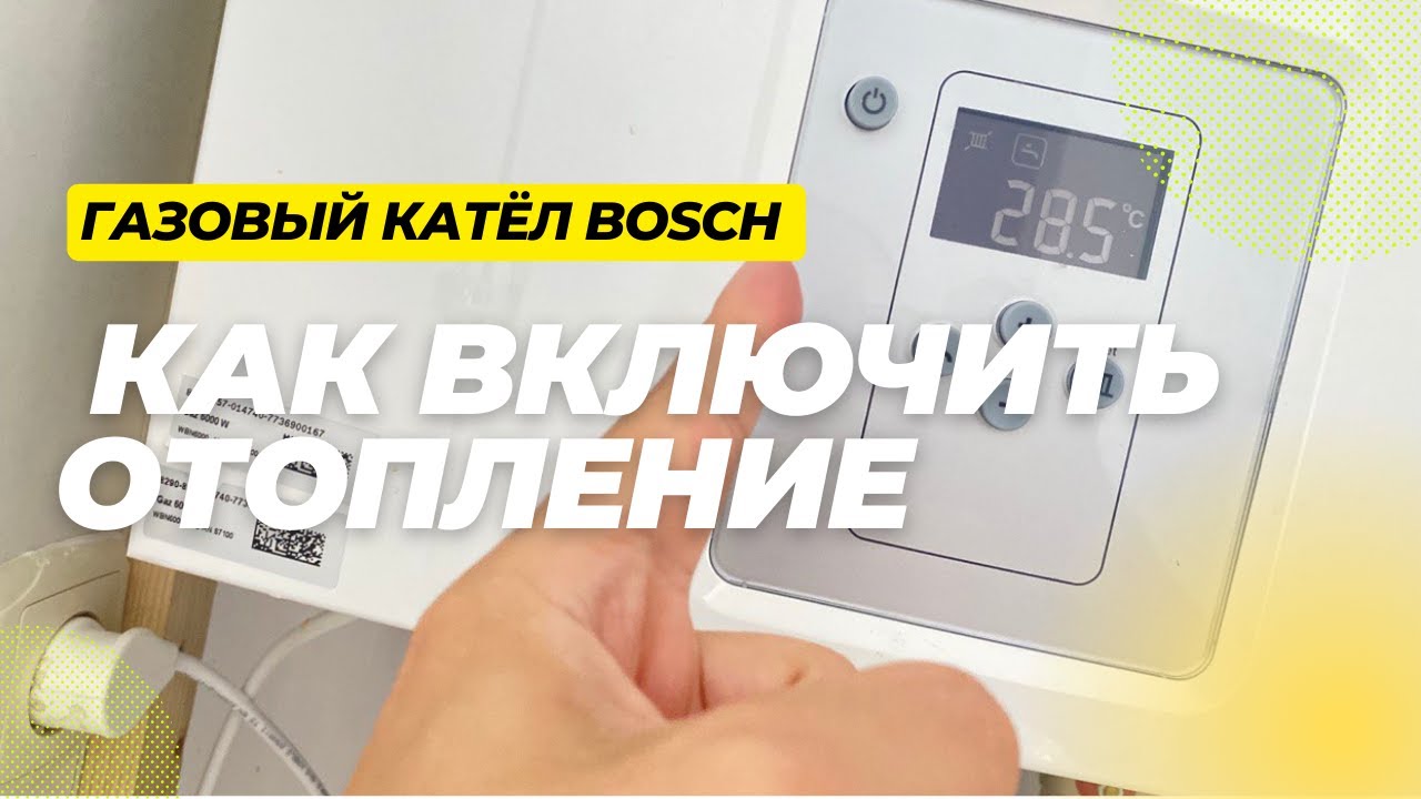 Как включить отопление. Настройка газового котла. Bosch Gaz 6000. Бош