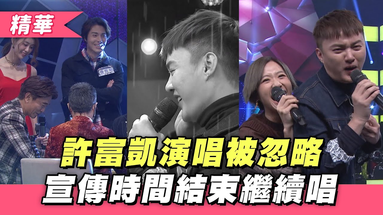 【許富凱 超好聽演唱被忽略！宣傳秒數結束決定賴著不走～連LuLu也阻擋不了！】綜藝大熱門