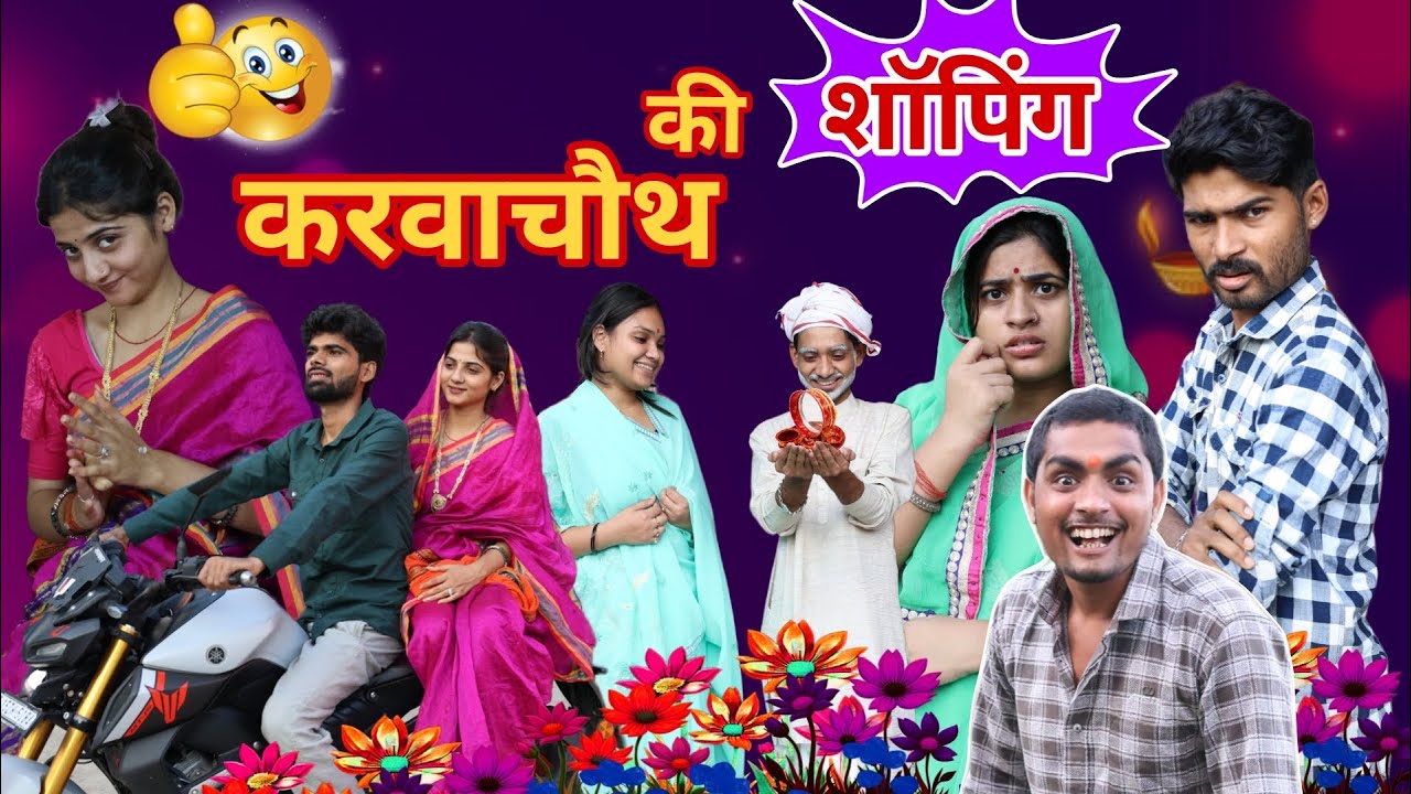 करवाचौथ की शॉपिंग l आशीष उपाध्याय 