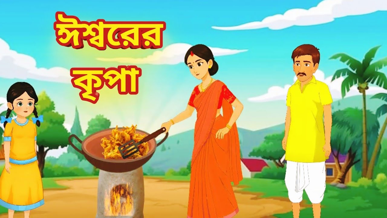 । ঈশ্বরের কৃপা। Iswarer Kripa।।Bengali Moral Story।। Bangla Golpo।। @MRSOFTOONS 