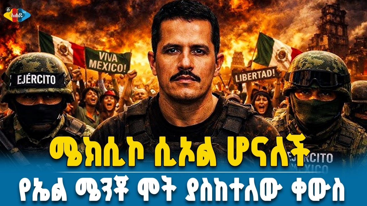 የካርቴል መሪው መገደልና የሜክሲኮ ምስቅልቅል    Ahadu TV : Ethiopia