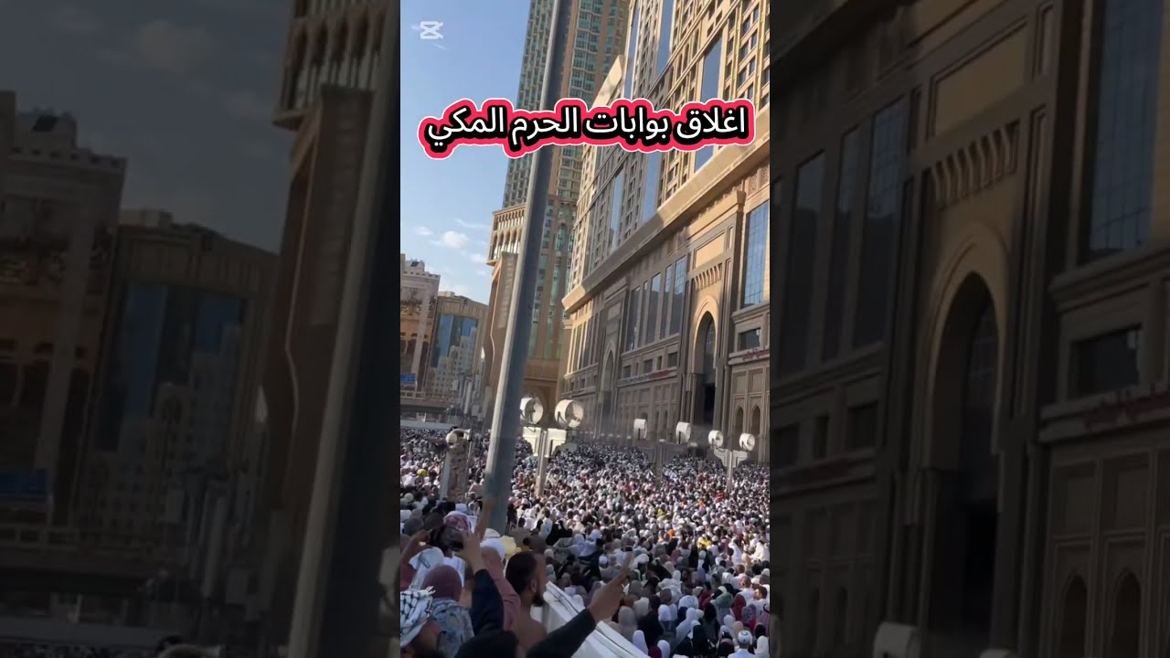 منع الصلاة في الحرم وقوف الطوائف ووغلق ابواب الحرم المكي زحام شديد عمرة رمضان والتراويح 🕋