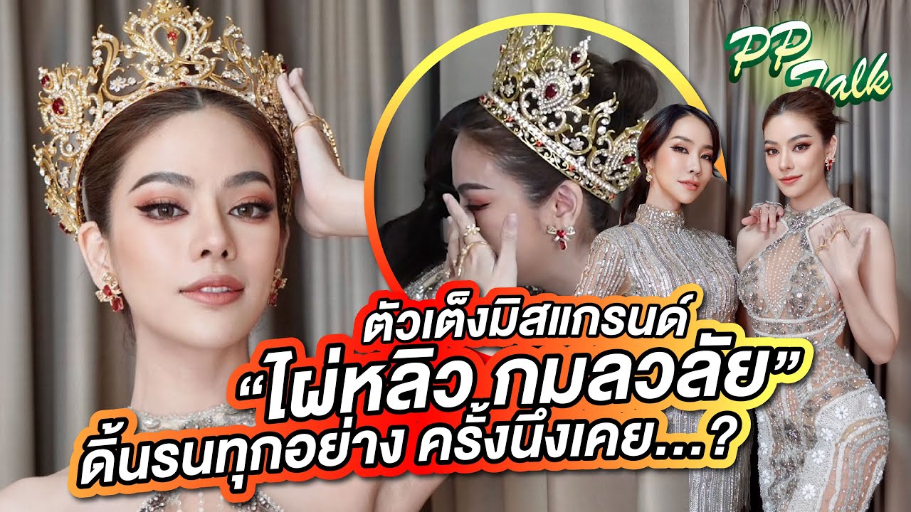 เบื้องหลัง "ไผ่หลิว" ตัวเต็ง Miss Grand Thailand 2023 ครั้งนึงเคย...? | PP Talk x Pailiuus